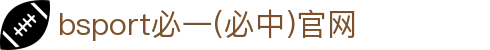 必一(运动科技有限公司)官方网站-B·Sport